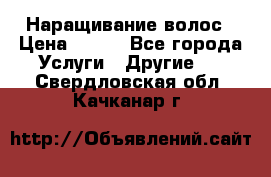 Наращивание волос › Цена ­ 500 - Все города Услуги » Другие   . Свердловская обл.,Качканар г.